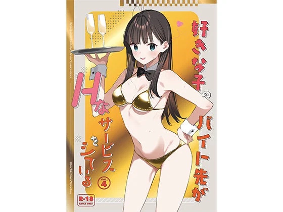 好きな子のバイト先がHなサービスをシている4 エロ漫画 無料