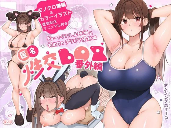 匿名性交BOX 番外編  チュートリアル上映編＆初めてのグラビア撮影編 エロ漫画 無料