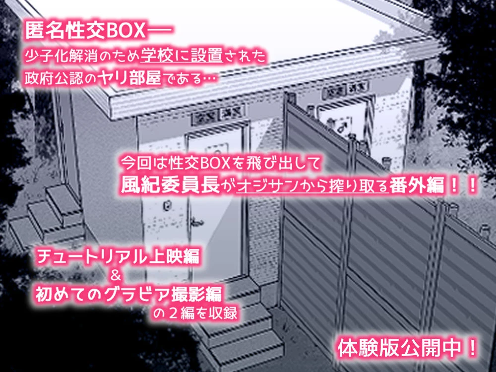 匿名性交BOX 番外編  チュートリアル上映編＆初めてのグラビア撮影編 10ページ