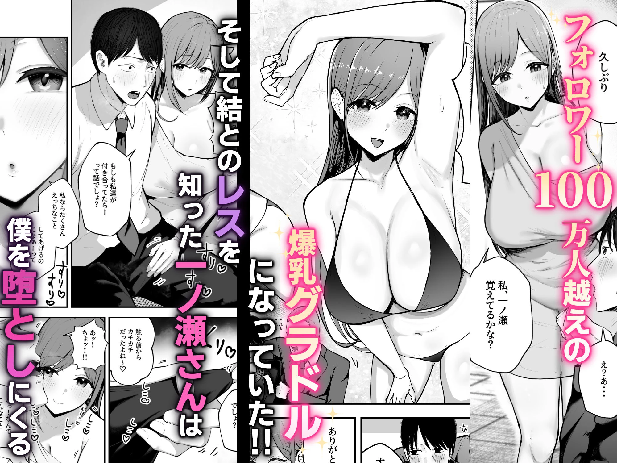 「お前がフった陰キャ女、今じゃフォロワー100万人超えの爆乳グラビアアイドルだぞ？w」 ―彼女のいる俺をむちむち爆乳ボディで誘惑してきて逆NTR― 3ページ