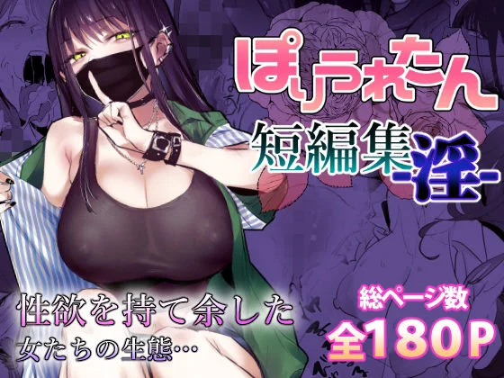 ぽりうれたん短編集-淫- エロ漫画 無料