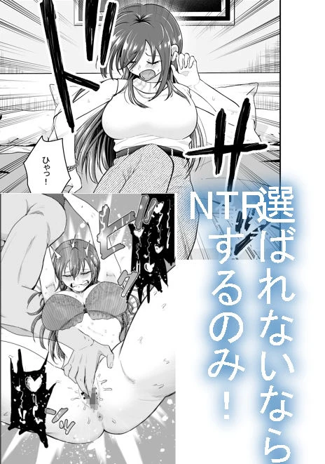 負けヒロインをNTRしたい 3ページ