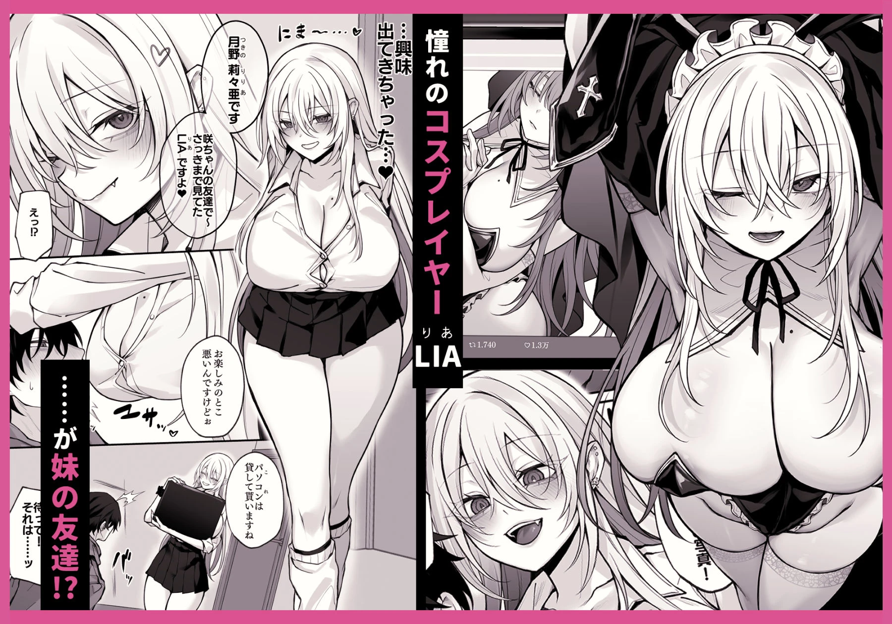 妹の友達が憧れのGカップギャルコスプレイヤーだった話 エロ漫画 無料