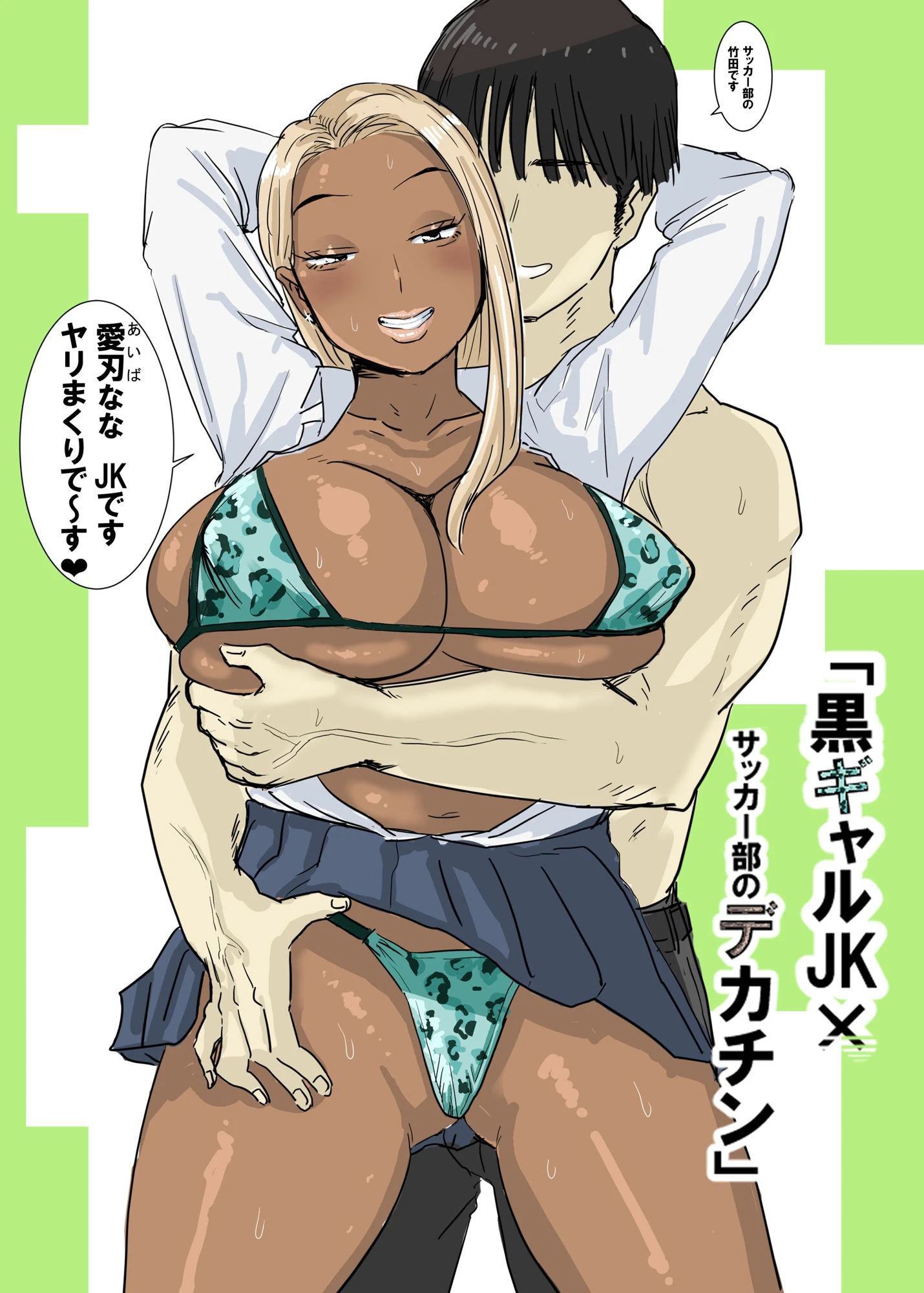 黒ギャルJK×サッカー部のデカチン エロ漫画 無料