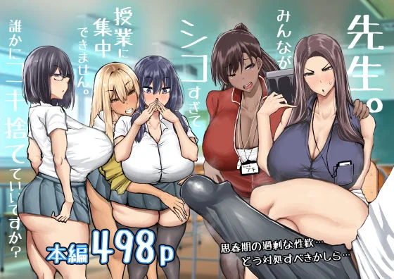 先生。みんながシコすぎて授業に集中できません。誰かにコキ捨てていいですか？