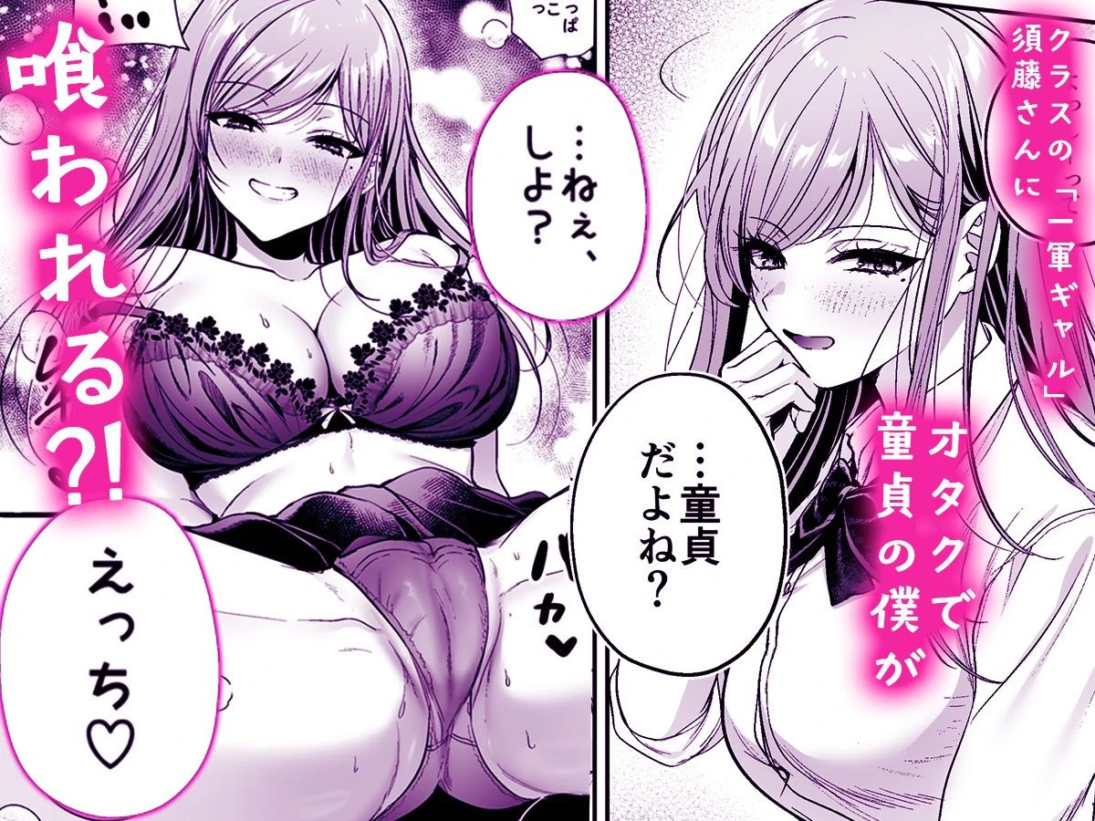 非モテの僕が一軍ギャルに喰われた話 2ページ