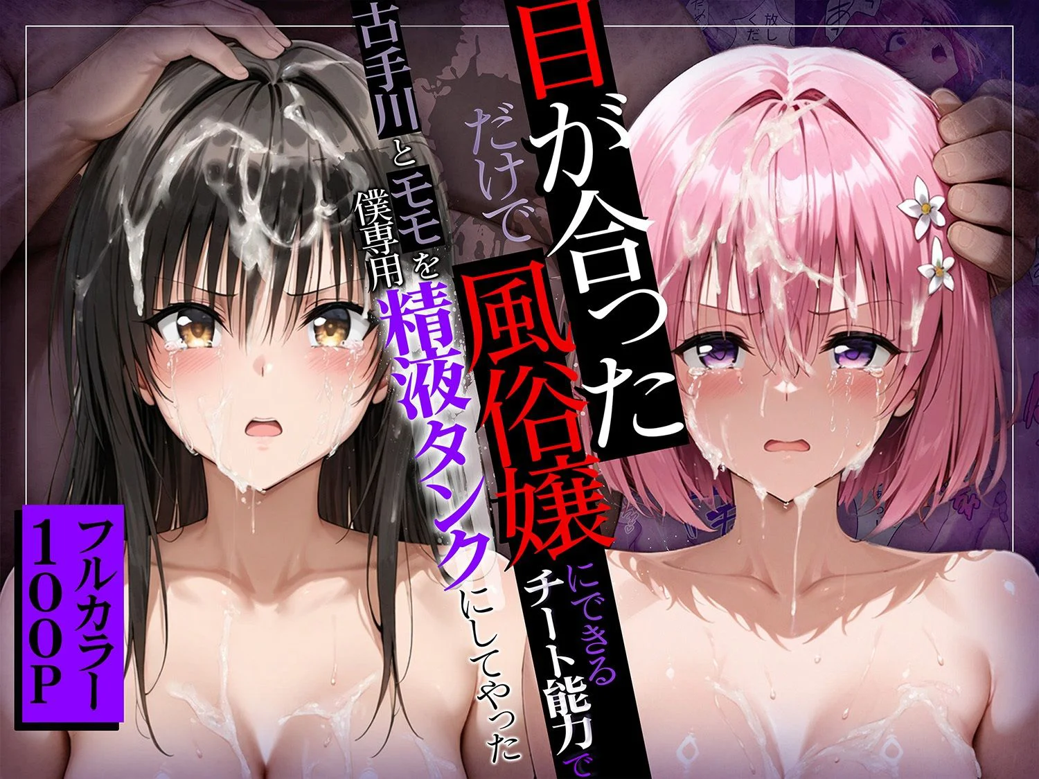 目が合っただけで風俗嬢にできるチート能力でヒロイン全員僕専用精液タンクにしてやった 4ページ