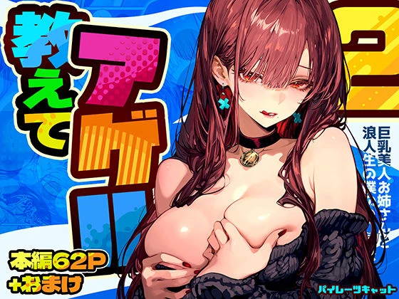 教えてアゲル2〜巨乳美人お姉さんと浪人生の僕の○○○なお話〜 教えてアゲル