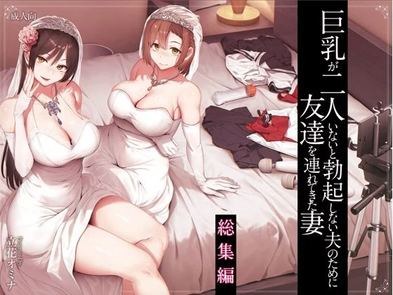 巨乳が2人いないと勃起しない夫のために友達を連れてきた妻総集編 エロ漫画 無料