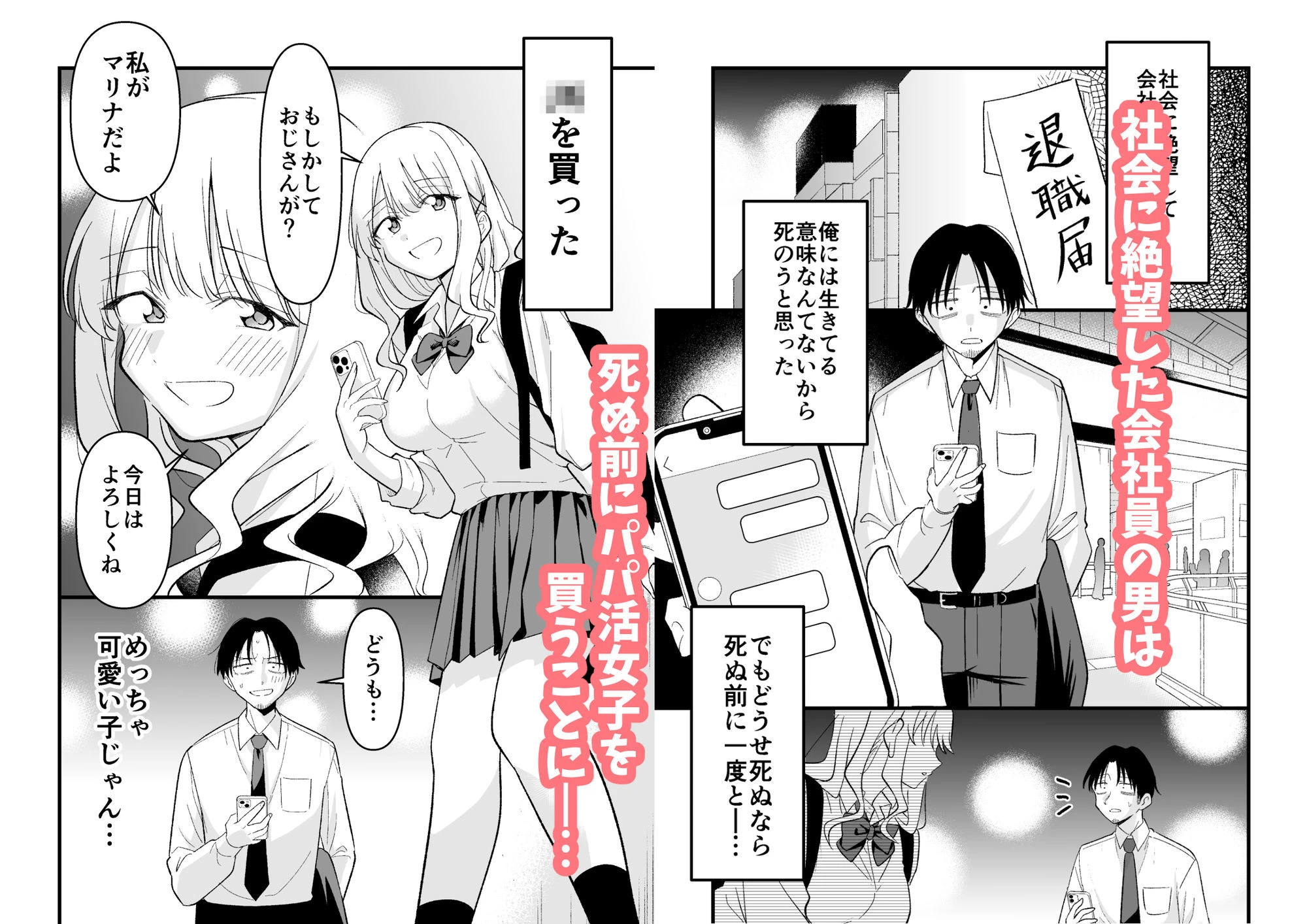 死にたがり社畜だった俺は光のパパ活ギャルにイカされる エロ漫画 無料