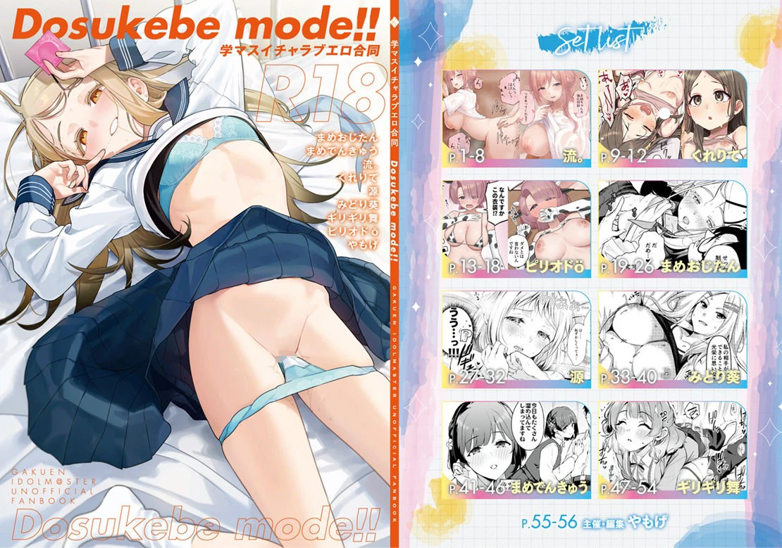 学マスイチャラブエロ合同「Dosukebe mode!!」 エロ漫画 無料