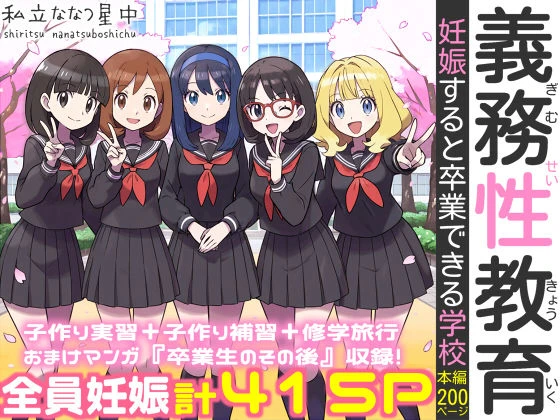 義務性教育〜妊娠すると卒業できる学校〜 エロ漫画 無料