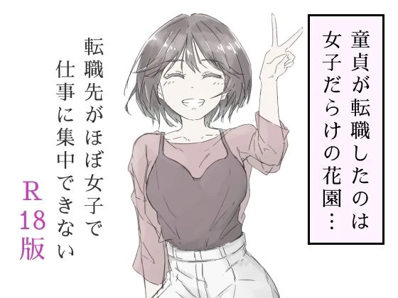 転職先がほぼ女子で仕事に集中できない（上巻） 1ページ