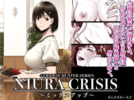 NIURA CRISIS〜ミックスアップ〜 エロ漫画 無料