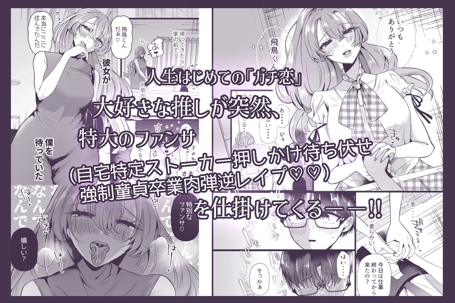 僕は推しに犯●れる 崖っぷちアイドルにガチ恋した末路 2ページ