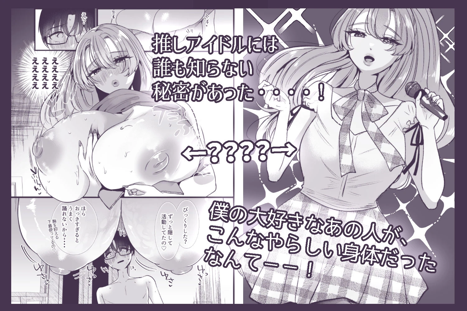 僕は推しに犯●れる 崖っぷちアイドルにガチ恋した末路 3ページ