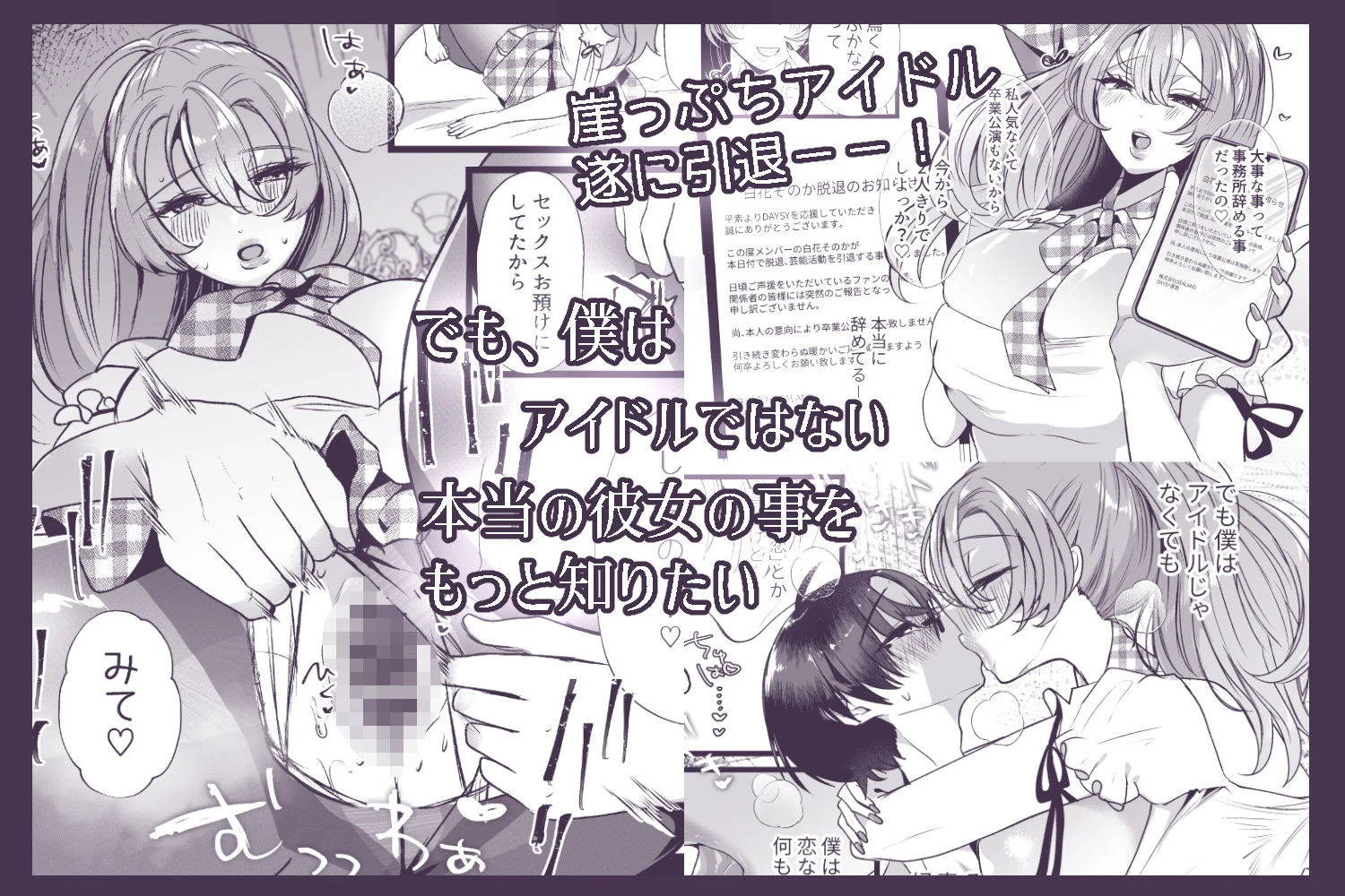 僕は推しに犯●れる 崖っぷちアイドルにガチ恋した末路 7ページ