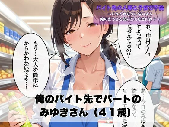 バイト先の人妻と子宮で不倫〜くれぐれもバレないよう俺の言うこと聞いてくださいね？〜 2ページ