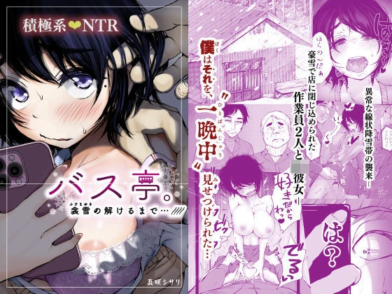 バス亭。衾雪の解けるまで・・・/// エロ漫画 無料