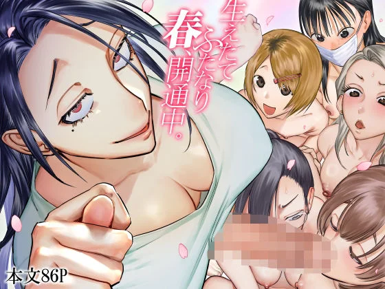 生えたてふたなり 春、開通中 1ページ