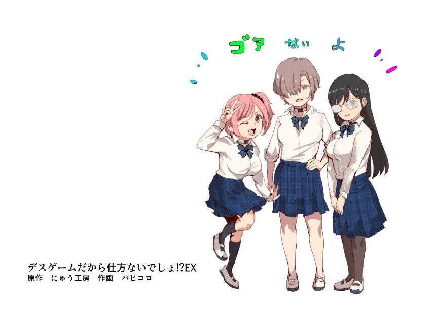 デスゲームだから仕方ないでしょ！？EX1限目 嫌がってんじゃないわよ！？いやオレは別に嫌がってない件 2ページ