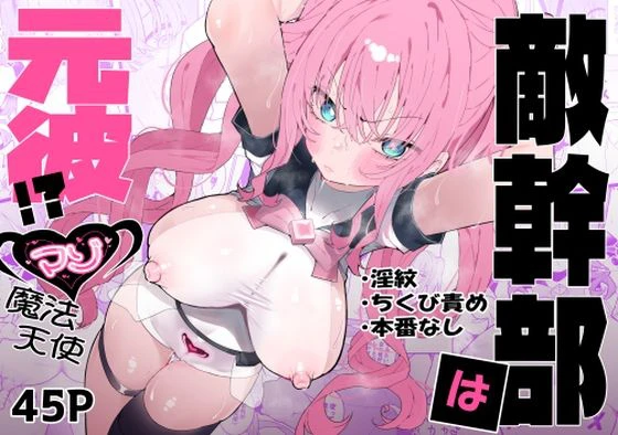 敵幹部は元彼！？〜マゾ魔法天使〜 エロ漫画 無料