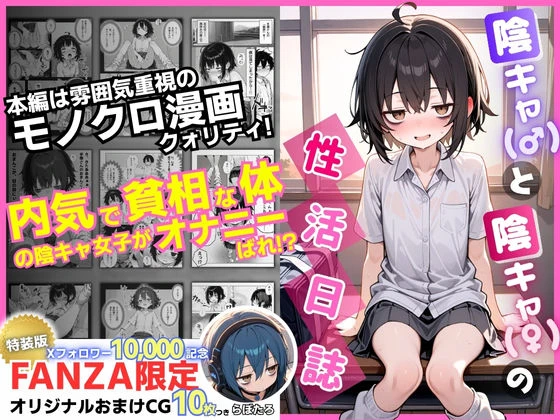 陰キャ（♂）と陰キャ（♀）の性活日誌【FANZA限定特装版】 エロ漫画 無料