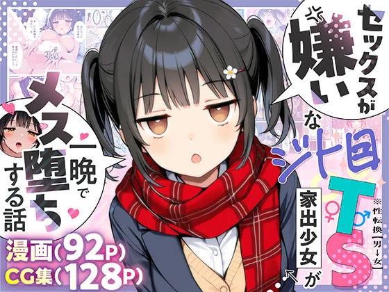 セックスが嫌いなジト目TS家出少女が一晩でメス堕ちする話