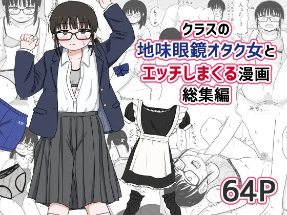 クラスの地味眼鏡オタク女とHしまくる漫画 総集編 エロ漫画 無料