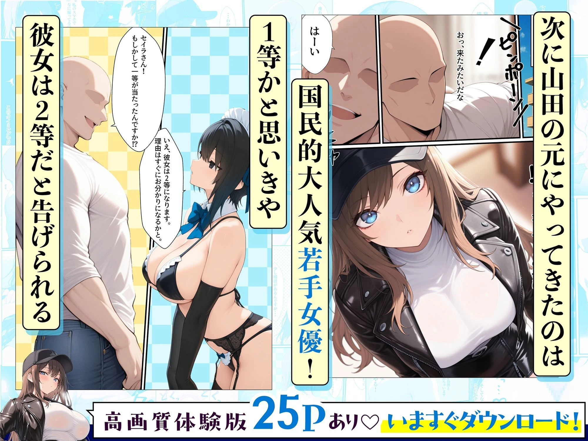 一獲千女〜女が当たる宝くじで一等を当てた男〜【人気若手女優編】 3ページ