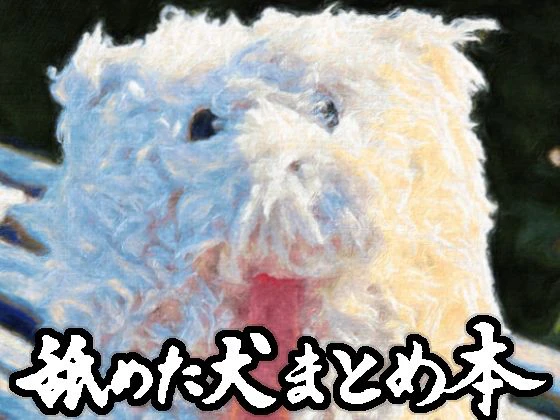 舐めた犬まとめ本