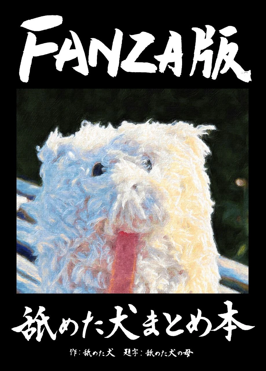 舐めた犬まとめ本 2ページ