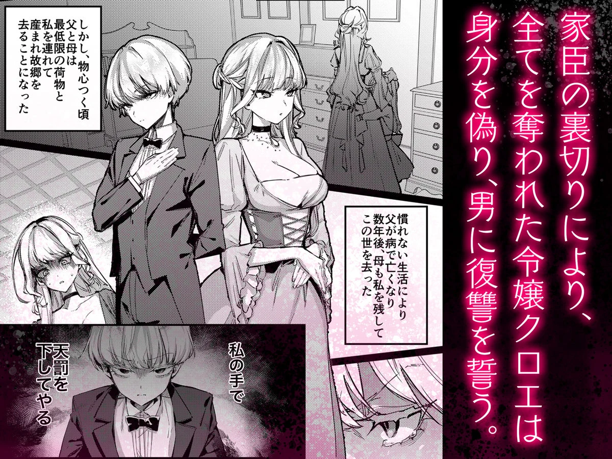 復讐に飢えた没落令嬢をメス堕ちするまで飼いならし、娶る。 2ページ