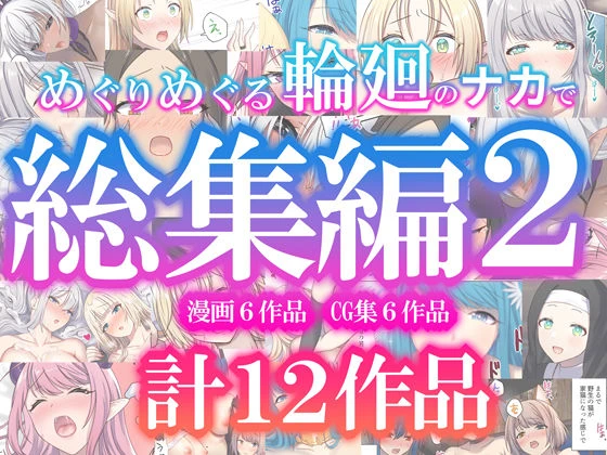 めぐりめぐる輪廻のナカで総集編2 エロ漫画 無料