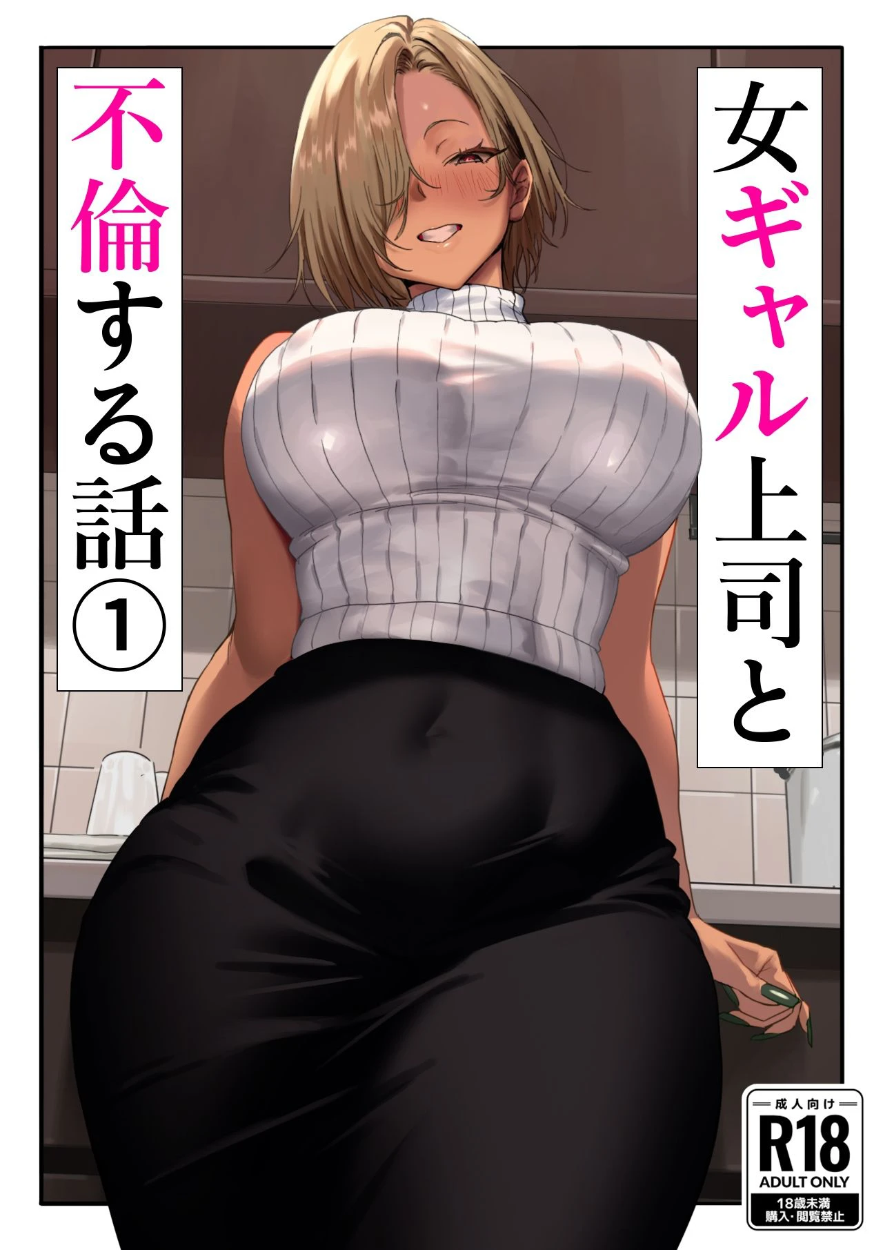 女ギャル上司と不倫する話1 エロ漫画 無料
