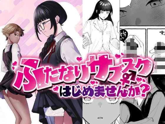 ふたなりサブスクはじめませんか？ 1ページ