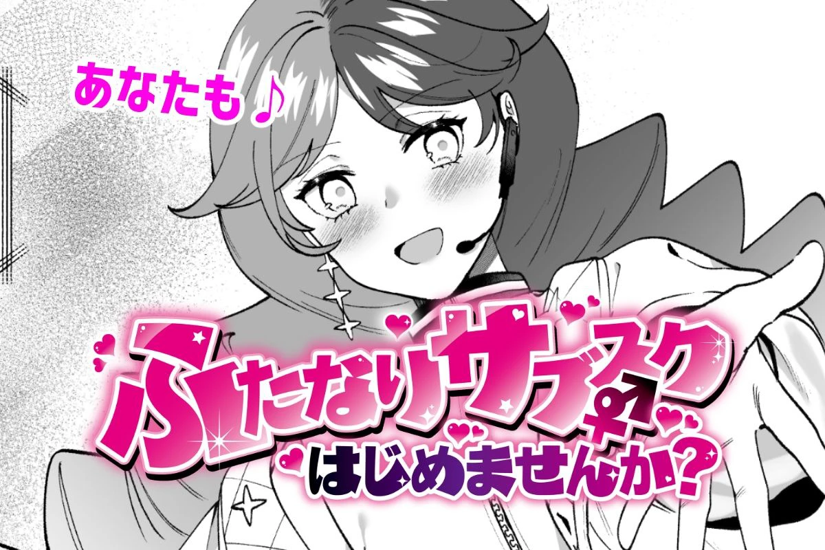 ふたなりサブスクはじめませんか？ 10ページ