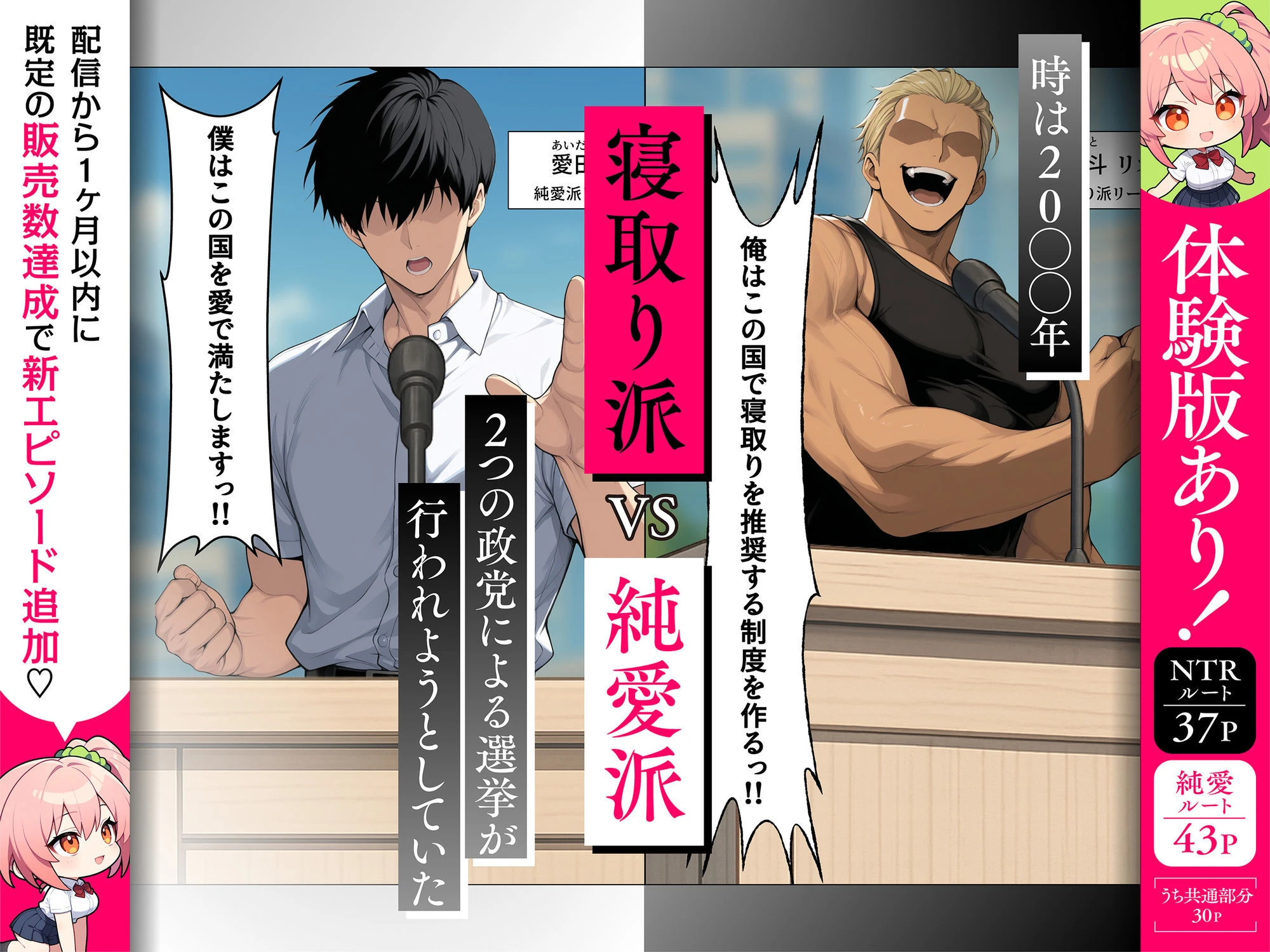 投票率99％！？寝取り派VS純愛派〜勝者の先に待つ日常〜 3ページ