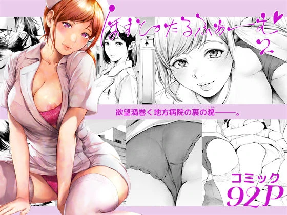 ほすぴたるふぁーむ2 エロ漫画 無料