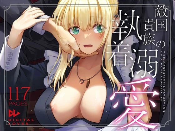 敵国貴族の執着溺愛 エロ漫画 無料