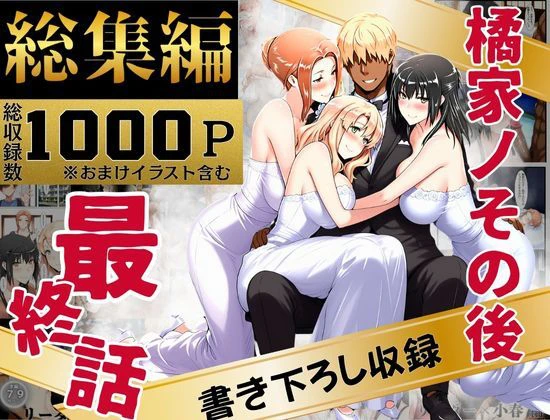 橘家のその後 総集編 エロ漫画 無料