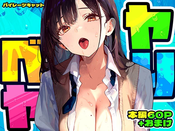 ヤリベヤ エロ漫画 無料