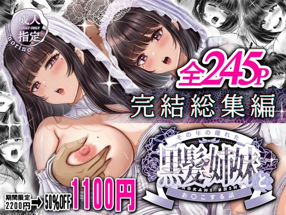 その年の離れた黒髪姉妹とお〇こする話〜感動の完結総集編〜 エロ漫画 無料