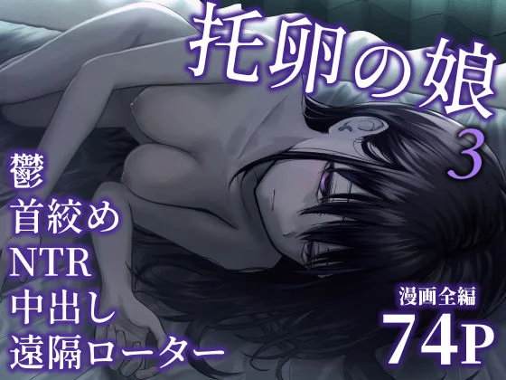 托卵の娘3 1ページ