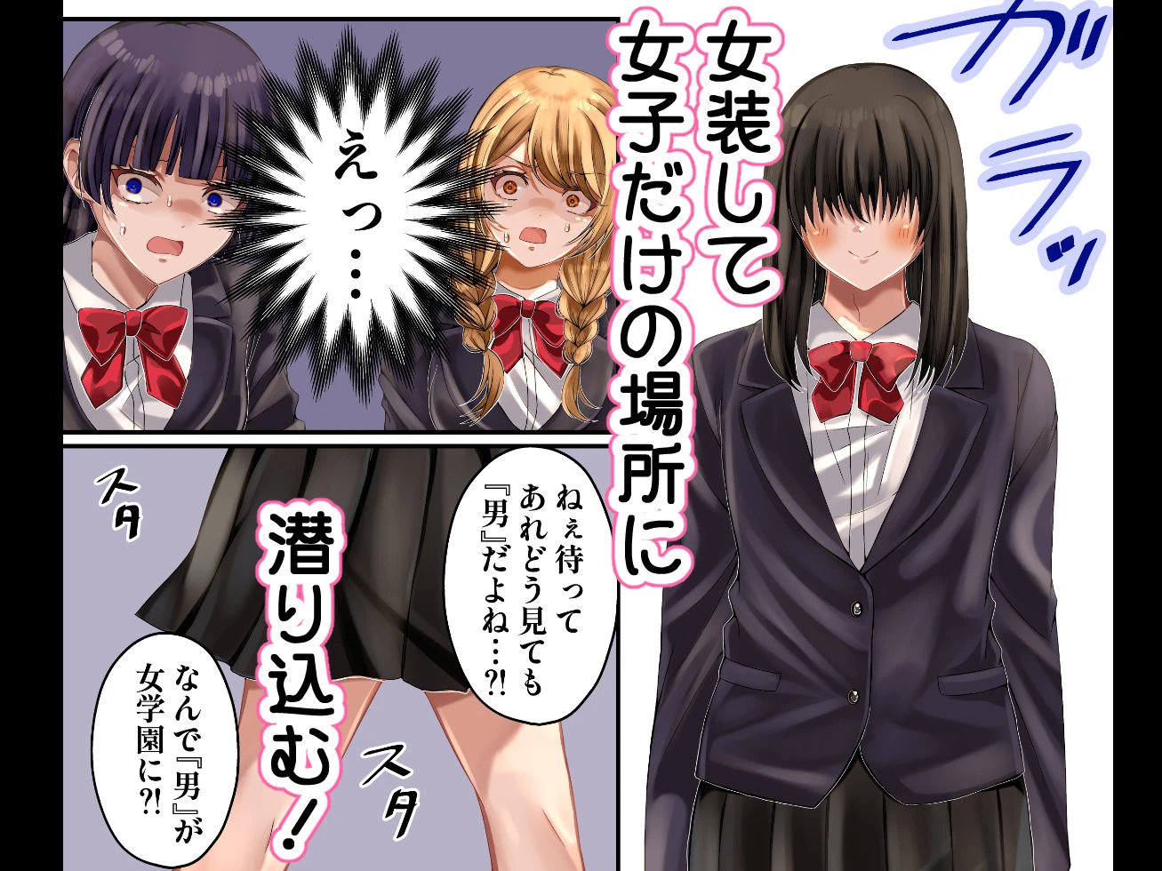 LGBT〜女装して女子だけの場所に潜り込み犯しまくる話〜 2ページ