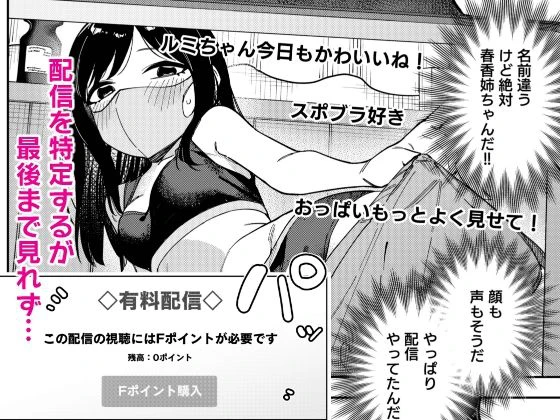 隣人は有名配信者6人目 3ページ