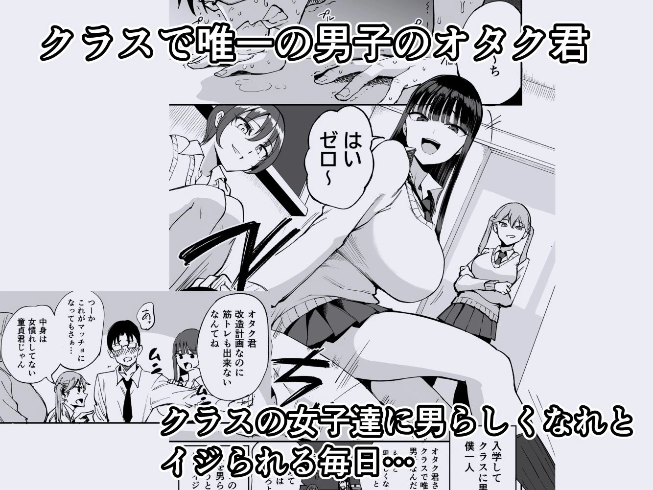 ウチのクラスの童貞オタク君の筆下ろししちゃいま〜す エロ漫画 無料