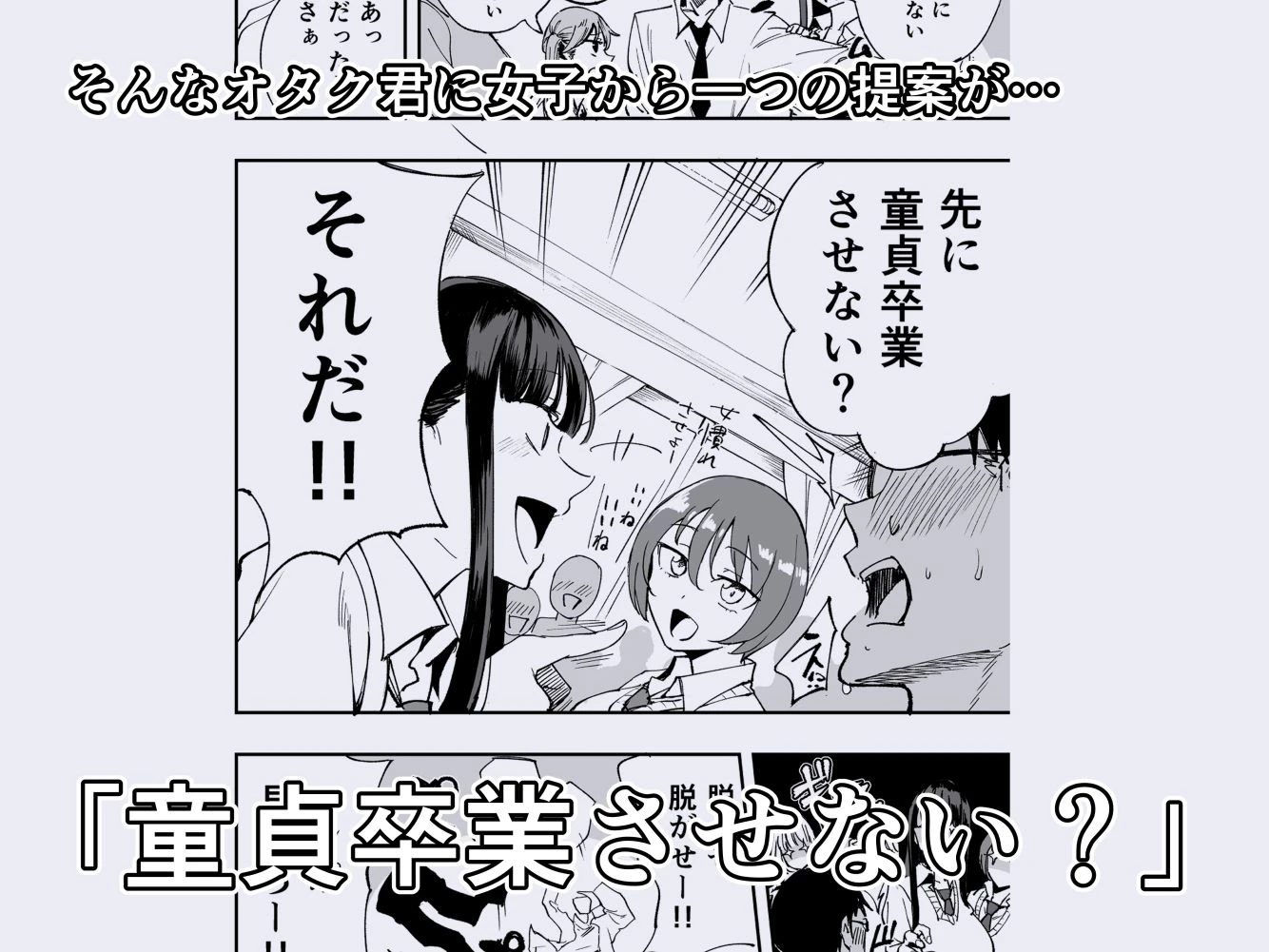 ウチのクラスの童貞オタク君の筆下ろししちゃいま〜す 3ページ