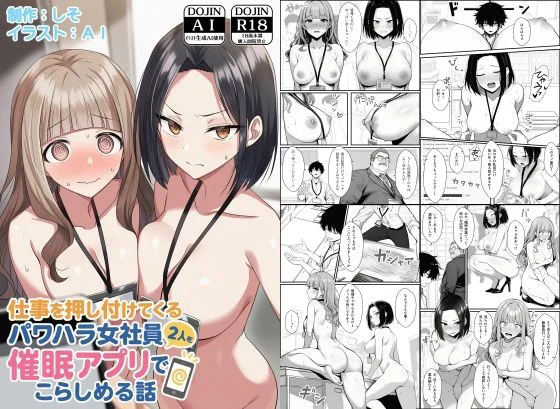 仕事を押し付けてくるパワハラ女社員2人を催●アプリでこらしめる話 1ページ