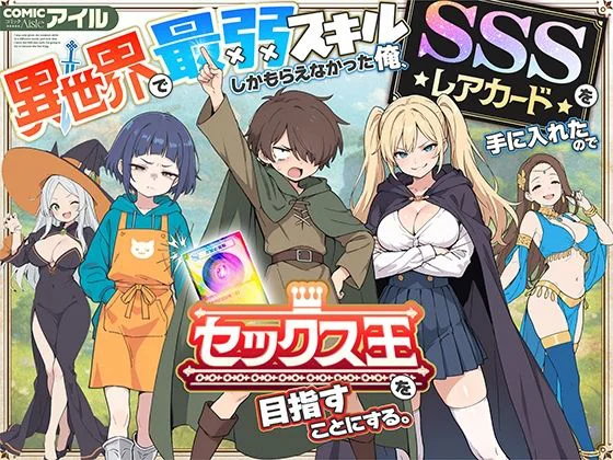 異世界で最弱スキルしかもらえなかった俺、SSSレアカードを手に入れたのでセックス王を目指すことにする。 1ページ